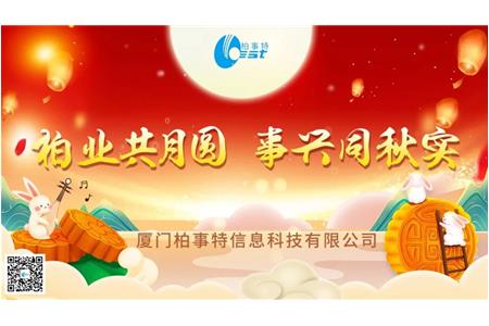 柏業(yè)共月圓，事興同秋實(shí)| 柏事特2023年中秋博餅晚宴圓滿落幕