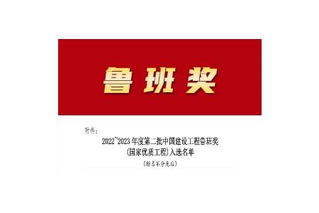 歲末傳佳訊，柏事特喜獲魯班獎(jiǎng)！