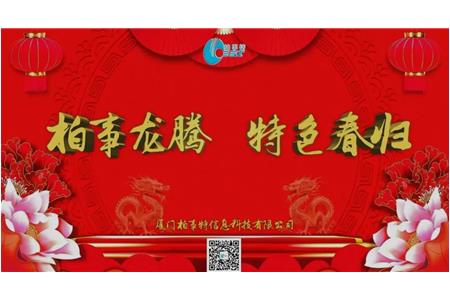 柏事特“柏事龍騰，特色春歸”尾牙晚宴圓滿(mǎn)落幕
