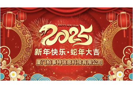 小龍舞新春，柏事續(xù)華章——柏事特尾牙盛宴溫情開啟